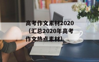 高考作文素材2020（汇总2020年高考作文热点素材）