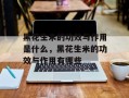 黑花生米的功效与作用是什么，黑花生米的功效与作用有哪些
