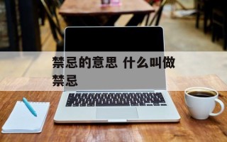 禁忌的意思 什么叫做禁忌