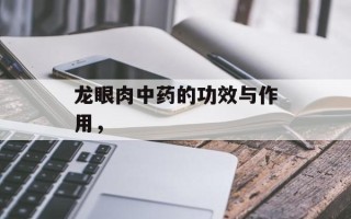 龙眼肉中药的功效与作用，