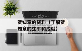 贺知章的资料（了解贺知章的生平和成就）