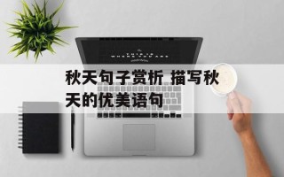秋天句子赏析 描写秋天的优美语句