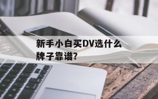 新手小白买DV选什么牌子靠谱？