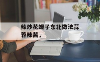 辣炒花蚬子东北做法蒜蓉辣酱，