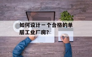 如何设计一个合格的单层工业厂房？