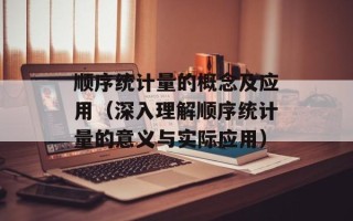 顺序统计量的概念及应用（深入理解顺序统计量的意义与实际应用）