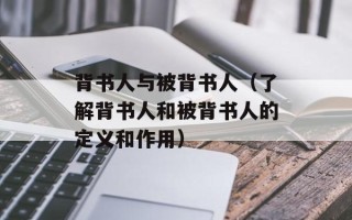 背书人与被背书人（了解背书人和被背书人的定义和作用）