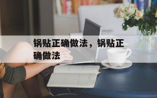 锅贴正确做法，锅贴正确做法