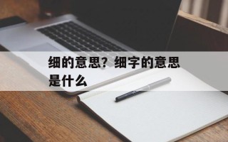 细的意思？细字的意思是什么