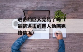 进击的巨人完结了吗（最新进击的巨人动画完结情况）