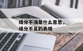 缘分不浅是什么意思，缘分不足的表现
