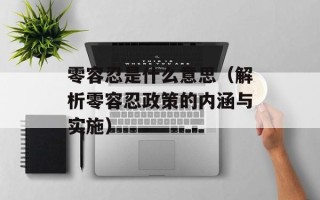 零容忍是什么意思（解析零容忍政策的内涵与实施）