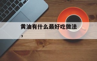 黄油有什么最好吃做法，