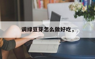 调绿豆芽怎么做好吃，