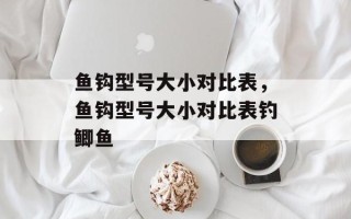 鱼钩型号大小对比表，鱼钩型号大小对比表钓鲫鱼