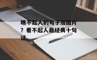 瞧不起人的句子加图片？看不起人最经典十句话