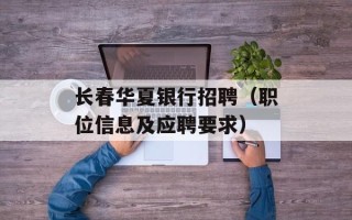 长春华夏银行招聘（职位信息及应聘要求）