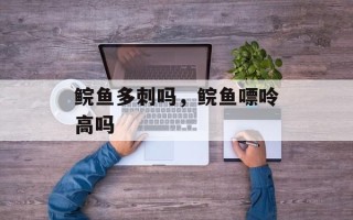 鲩鱼多刺吗，鲩鱼嘌呤高吗