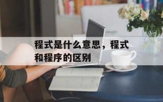 程式是什么意思，程式和程序的区别