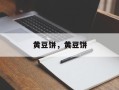 黄豆饼，黄豆饼