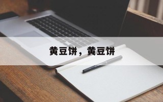 黄豆饼，黄豆饼