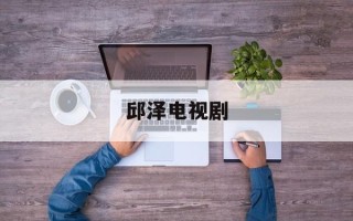 邱泽电视剧