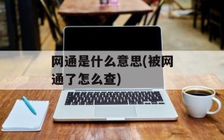 网通是什么意思(被网通了怎么查)