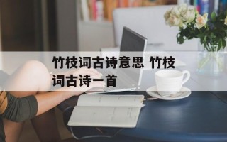 竹枝词古诗意思 竹枝词古诗一首