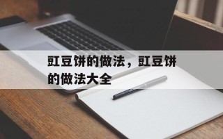 豇豆饼的做法，豇豆饼的做法大全