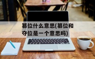 篡位什么意思(篡位和夺位是一个意思吗)