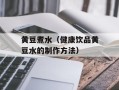 黄豆煮水（健康饮品黄豆水的制作方法）