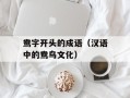 鸯字开头的成语（汉语中的鸯鸟文化）