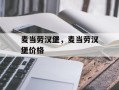麦当劳汉堡，麦当劳汉堡价格