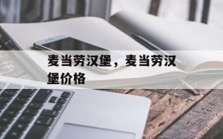 麦当劳汉堡，麦当劳汉堡价格