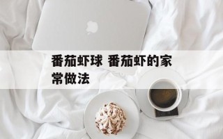 番茄虾球 番茄虾的家常做法