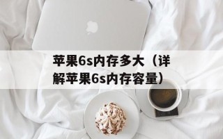 苹果6s内存多大（详解苹果6s内存容量）