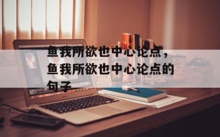 鱼我所欲也中心论点，鱼我所欲也中心论点的句子