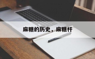 麻糖的历史，麻糖杆
