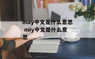 may中文是什么意思 miy中文是什么意思