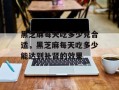 黑芝麻每天吃多少克合适，黑芝麻每天吃多少能达到补肾的效果
