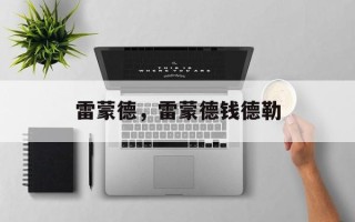 雷蒙德，雷蒙德钱德勒