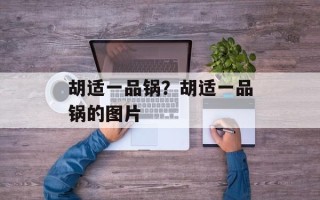 胡适一品锅？胡适一品锅的图片