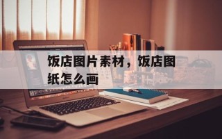 饭店图片素材，饭店图纸怎么画