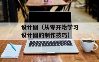 设计图（从零开始学习设计图的制作技巧）