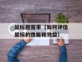 鼠标回报率（如何评估鼠标的性能和效益）