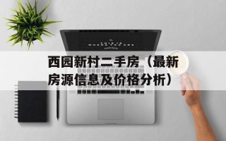 西园新村二手房（最新房源信息及价格分析）