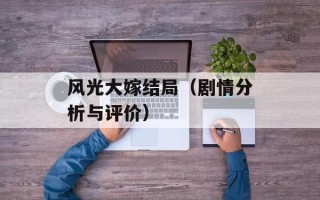 风光大嫁结局（剧情分析与评价）