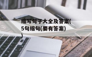 缩写句子大全及答案(5句缩句(要有答案))