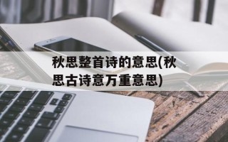 秋思整首诗的意思(秋思古诗意万重意思)