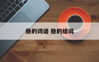 稳的词语 稳的组词